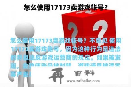 怎么使用17173卖游戏帐号？