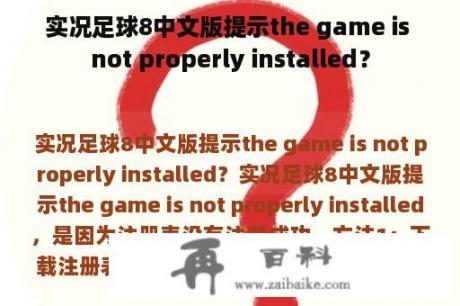 实况足球8中文版提示the game is not properly installed？