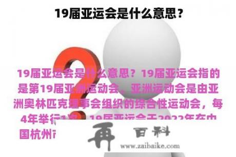 19届亚运会是什么意思？