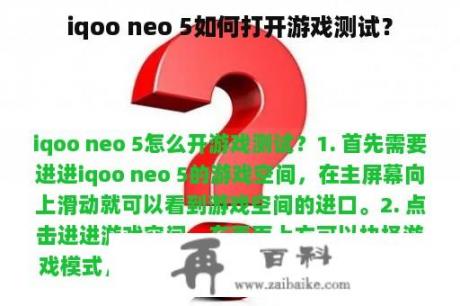 iqoo neo 5如何打开游戏测试？