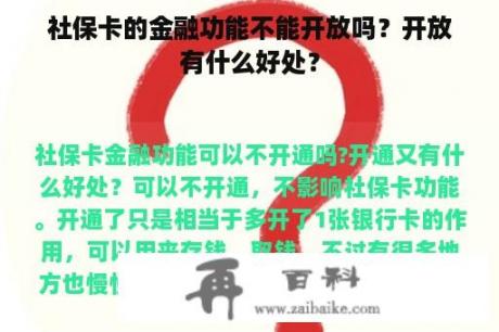 社保卡的金融功能不能开放吗？开放有什么好处？