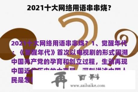 2021十大网络用语串串烧？