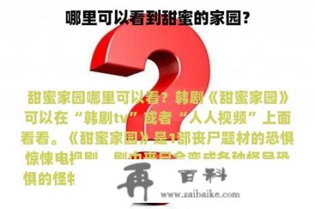 哪里可以看到甜蜜的家园？