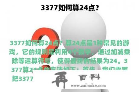 3377如何算24点？