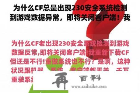 为什么CF总是出现230安全系统检测到游戏数据异常，即将关闭客户端！我又下载了CF，但还是不行！不能重做系统？