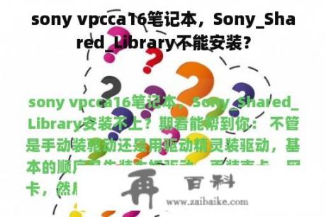 sony vpcca16笔记本，Sony_Shared_Library不能安装？