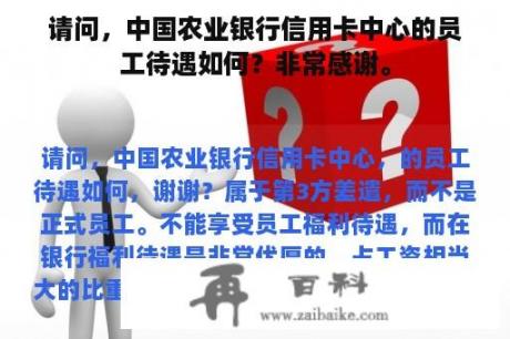 请问，中国农业银行信用卡中心的员工待遇如何？非常感谢。