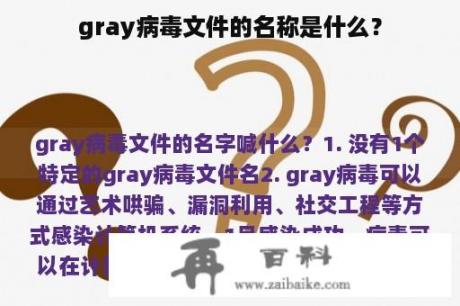 gray病毒文件的名称是什么？