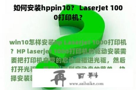 如何安装hppin10？ LaserJet 1000打印机？