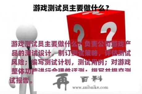 游戏测试员主要做什么？