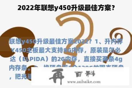 2022年联想y450升级最佳方案？