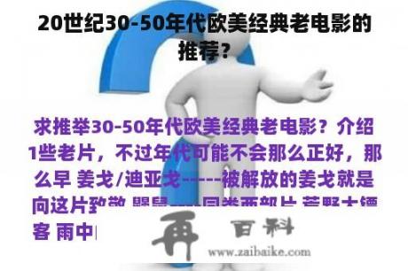 20世纪30-50年代欧美经典老电影的推荐？