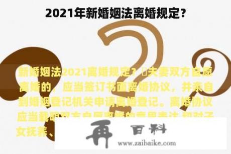 2021年新婚姻法离婚规定？