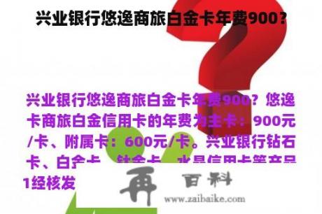 兴业银行悠逸商旅白金卡年费900？