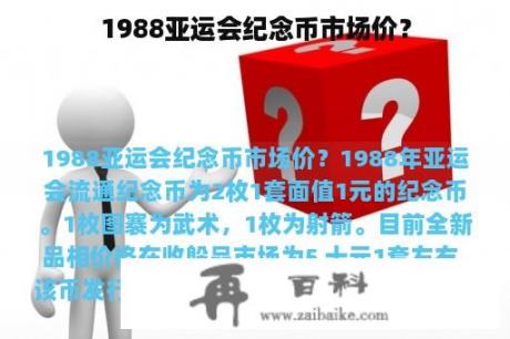 1988亚运会纪念币市场价？