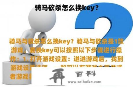 骑马砍杀怎么换key？