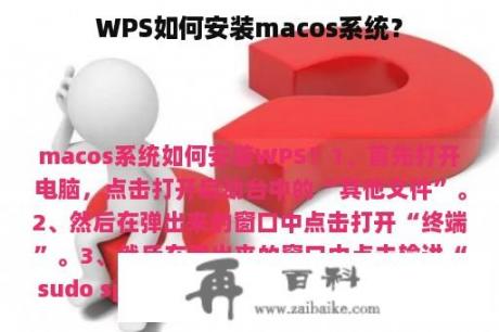 WPS如何安装macos系统？