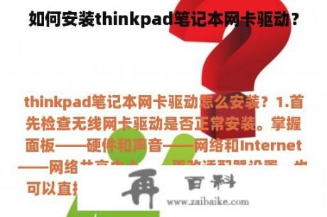 如何安装thinkpad笔记本网卡驱动？