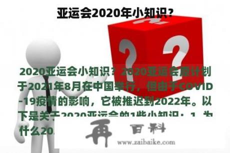 亚运会2020年小知识？