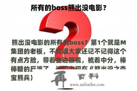 所有的boss熊出没电影？