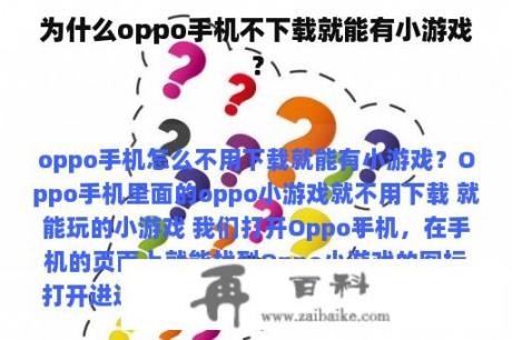 为什么oppo手机不下载就能有小游戏？