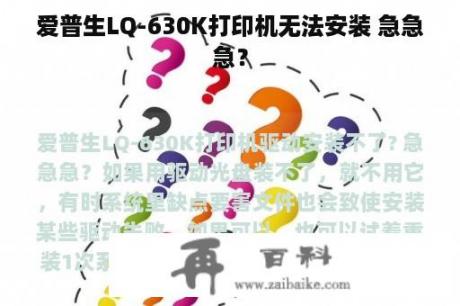 爱普生LQ-630K打印机无法安装 急急急？