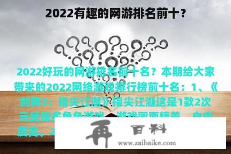 2022有趣的网游排名前十？