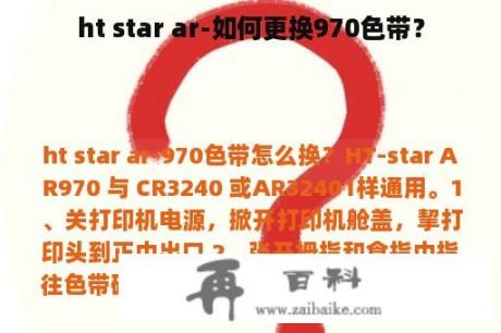 ht star ar-如何更换970色带？