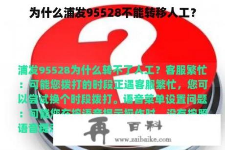 为什么浦发95528不能转移人工？