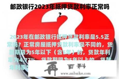 邮政银行2023年抵押贷款利率正常吗？