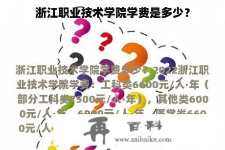 浙江职业技术学院学费是多少？