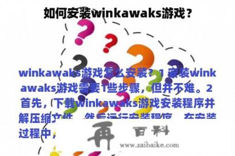 如何安装winkawaks游戏？