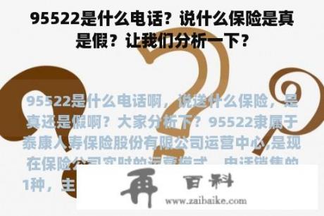 95522是什么电话？说什么保险是真是假？让我们分析一下？