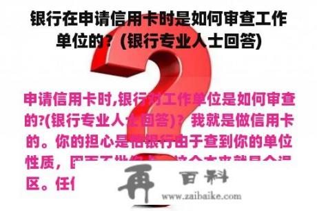 银行在申请信用卡时是如何审查工作单位的？(银行专业人士回答)