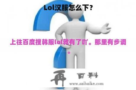 Lol汉服怎么下？