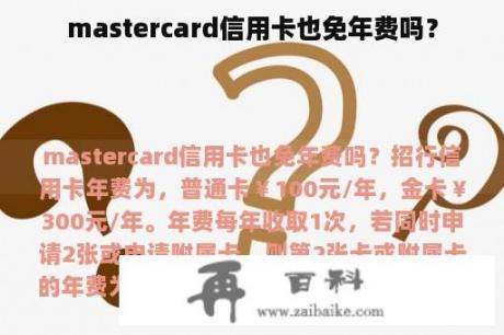 mastercard信用卡也免年费吗？