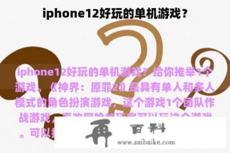 iphone12好玩的单机游戏？