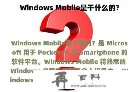 Windows Mobile是干什么的？