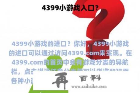 4399小游戏入口？