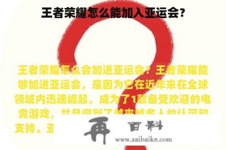 王者荣耀怎么能加入亚运会？