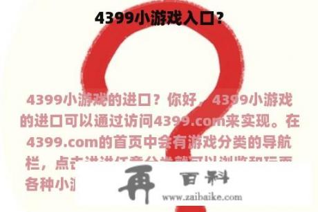 4399小游戏入口？