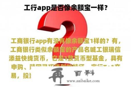 工行app是否像余额宝一样？