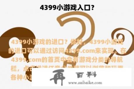 4399小游戏入口？