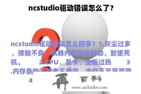 ncstudio驱动错误怎么了？