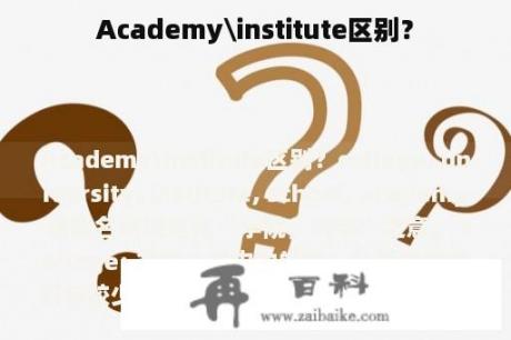 Academy\institute区别？