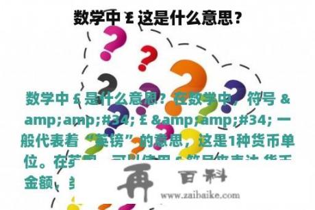 数学中￡这是什么意思？