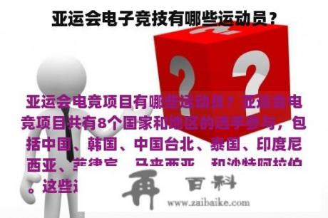 亚运会电子竞技有哪些运动员？