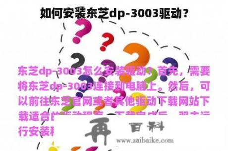 如何安装东芝dp-3003驱动？