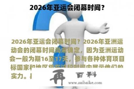 2026年亚运会闭幕时间？