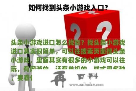 如何找到头条小游戏入口？